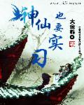 小说：神仙也要实习，作者：大金熊