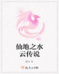 小说：仙地之水云传说，作者：圆菊