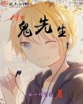小说：Hi，鬼先生，作者：非一样可爱
