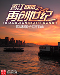 小说：香江1985之再创世纪，作者：肉沫瘸子