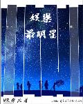 小说：娱乐最明星，作者：MR布欧