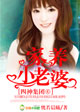 小说：四神集团④・我的别扭老公，作者：恍若晨曦