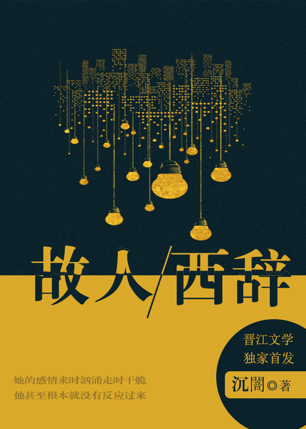 小说：故人西辞，作者：沉闇
