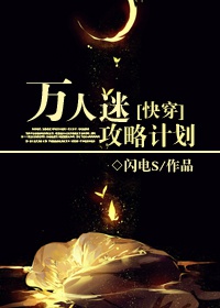 小说：[快穿]万人迷攻略计划，作者：闪电S