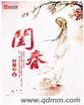 小说：闺春，作者：叶草心