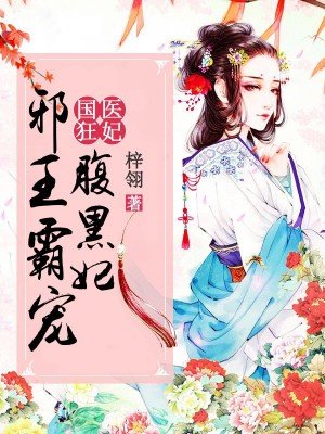 小说：国医狂妃：邪王霸宠腹黑妃，作者：梓翎