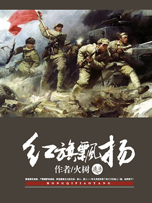 小说：红旗飘扬，作者：火树