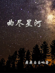 小说：曲尽星河，作者：鼎鼎当当
