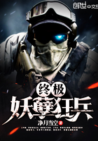 小说：终极妖孽狂兵，作者：净月当空
