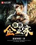 小说：异界企业家，作者：遥遥领贤