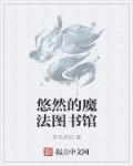 小说：悠然的魔法图书馆，作者：梦见梦现