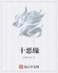 小说：十恶缘，作者：夜雨梦缘