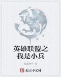 小说：英雄联盟之我是小兵，作者：优昙钵华
