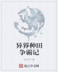 小说：异界种田争霸记，作者：邱天27