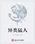 小说：异类猛人，作者：这个麻烦了