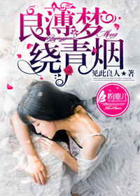 小说：良薄梦，绕青烟，作者：见此良人