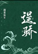 小说：逞骄，作者：蓬莱客