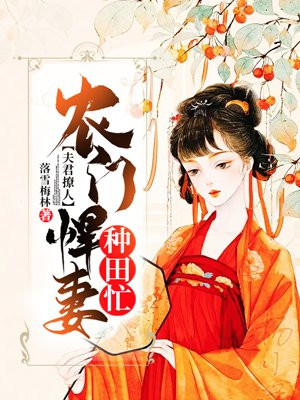 小说：夫君撩人：农门悍妻种田忙，作者：落雪梅林