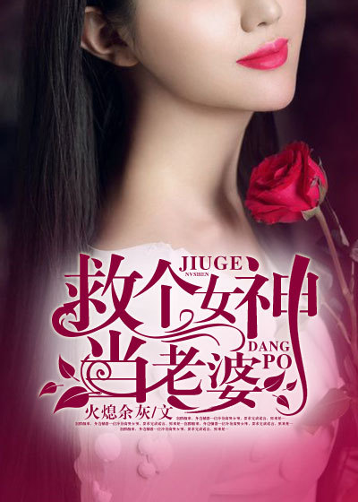 小说：救个女神当老婆，作者：火熄余灰
