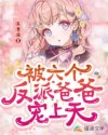 小说：被六个反派爸爸宠上天，作者：温清酒