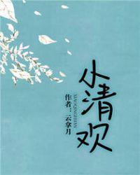 小说：小清欢，作者：云拿月