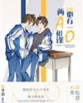 小说：两A相逢必有一O，作者：厉冬忍
