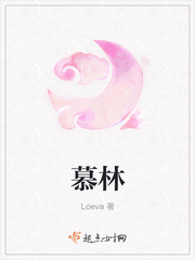 小说：慕林，作者：Loeva