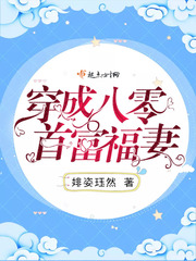 小说：穿成八零首富福妻，作者：婔姿珏然