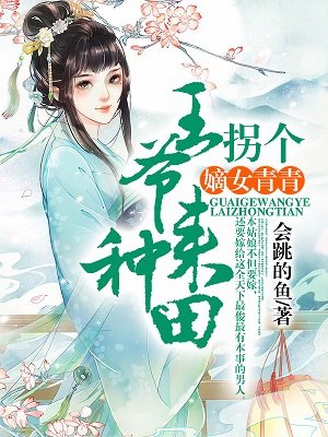 小说：嫡女青青，拐个王爷来种田，作者：会跳的鱼