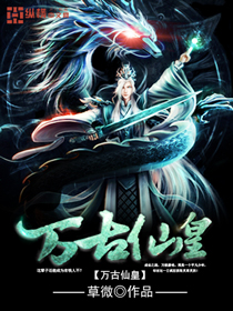 小说：日月永在，作者：煌煌华夏