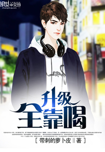 小说：升级全靠喝，作者：带刺的萝卜皮