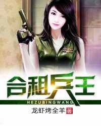 小说：合租兵王，作者：龙虾烤全羊