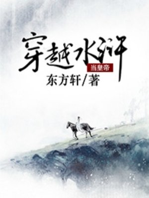 小说：穿越水浒当皇帝，作者：东方轩