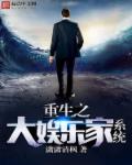 小说：重生之大娱乐家系统，作者：潇潇清枫