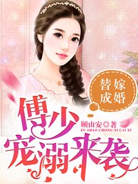 小说：傅少宠溺来袭，作者：顾由安