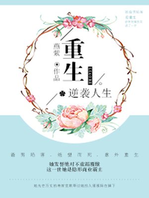 小说：重生逆袭人生，作者：燕紫