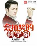 小说：会抽奖的科学家，作者：大秦骑兵