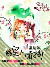 小说：没事逗皇上，看招！，作者：凌语溪