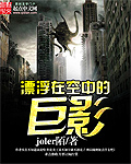 小说：漂浮在空中的巨影，作者：joker陌