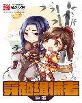小说：穿越缉捕者，作者：臣蓝