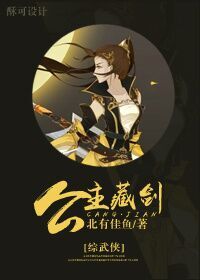 小说：[综武侠]公主藏剑，作者：北有佳鱼