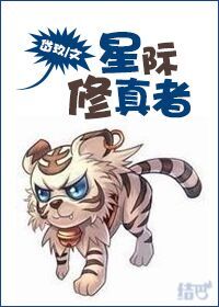 小说：星际修真者，作者：岱玖