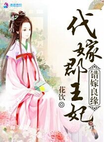 小说：错嫁良缘之代嫁郡王妃，作者：花饮