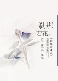 小说：刹那若花开，作者：竹子花千子