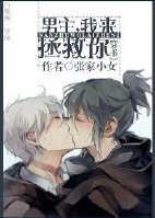 小说：男主，我来拯救你！[穿书]，作者：张家小女