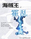 小说：海贼王之霍乱，作者：卖瓜的王子
