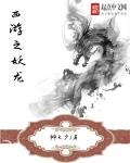 小说：西游之妖龙，作者：艸大少