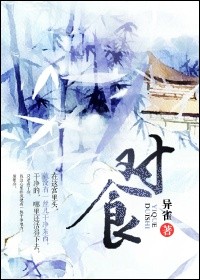 小说：对食，作者：异雀