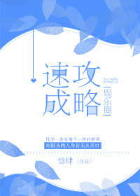 小说：速成攻略[娱乐圈]，作者：惗肆