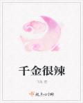 小说：千金很辣，作者：飞兔